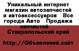 Уникальный интернет-магазин автозапчастей и автоаксессуаров - Все города Авто » Продажа запчастей   . Ставропольский край